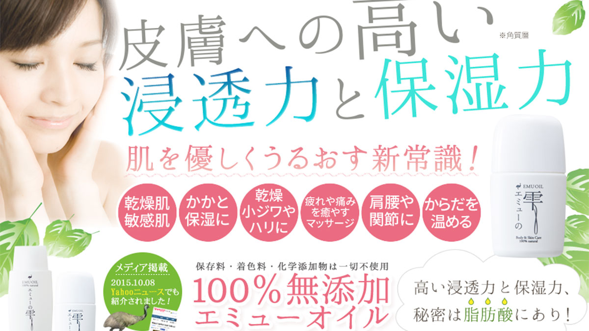 保湿力抜群！エミューオイルで乾燥肌・敏感肌を優しくうるおす